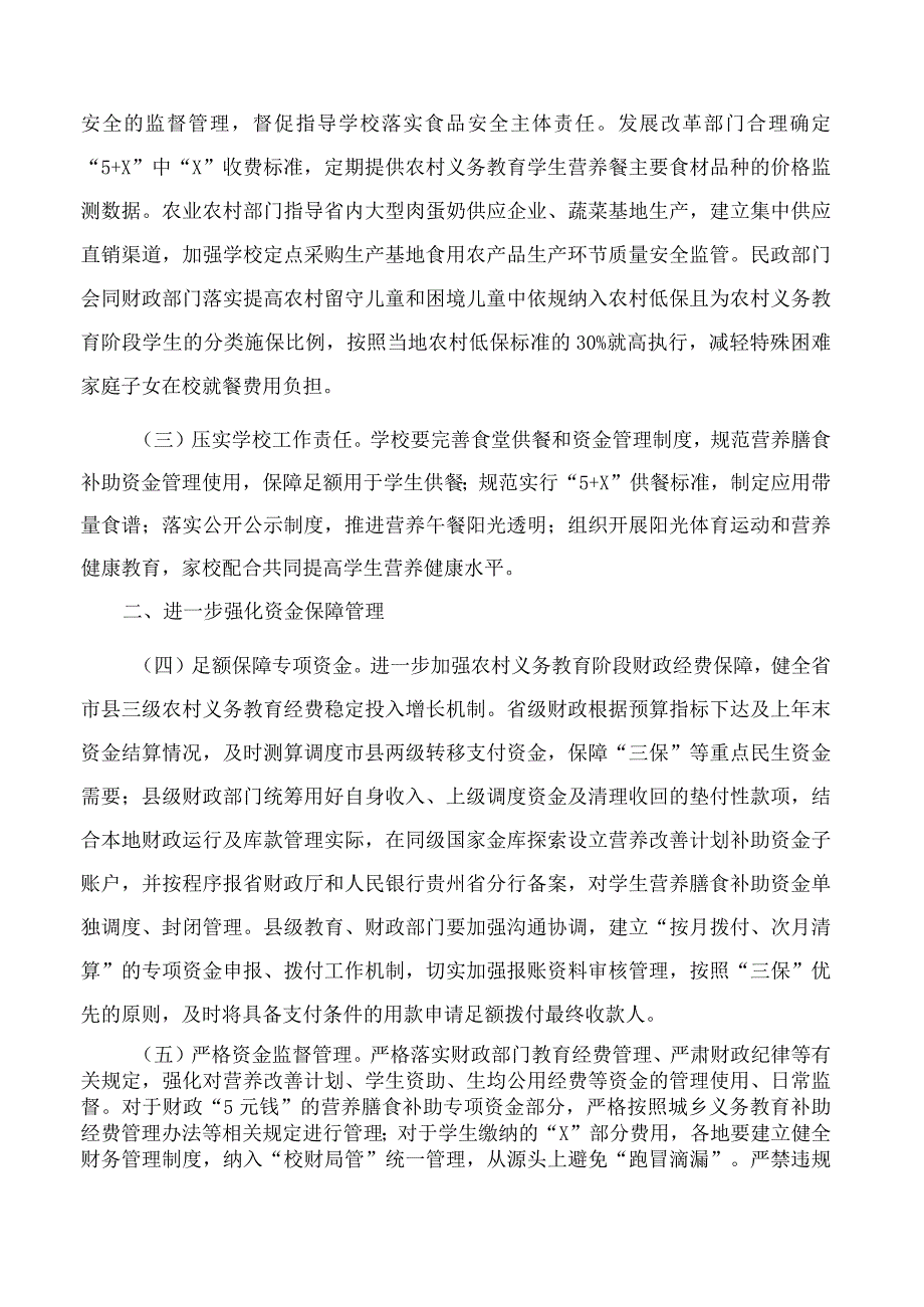 贵州省人民政府办公厅关于进一步提升农村义务教育学生营养改善计划实施水平的通知.docx_第2页