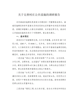 关于完善村庄公共设施的调研报告.docx