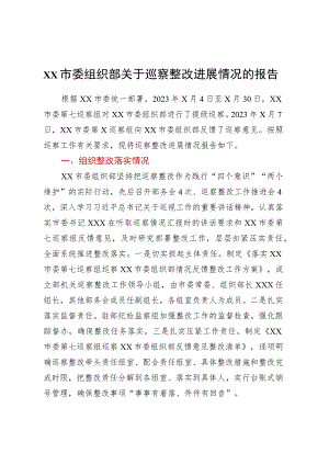 XX市委组织部关于巡察整改进展情况的报告.docx