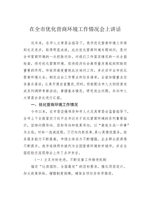 在全市优化营商环境工作情况会上讲话.docx