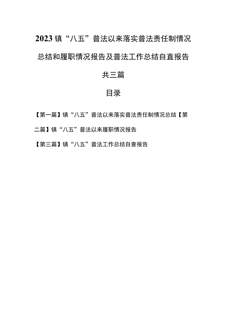 （3篇）2023镇“八五”普法以来落实普法责任制情况总结和履职情况报告及普法工作总结自查报告.docx_第1页