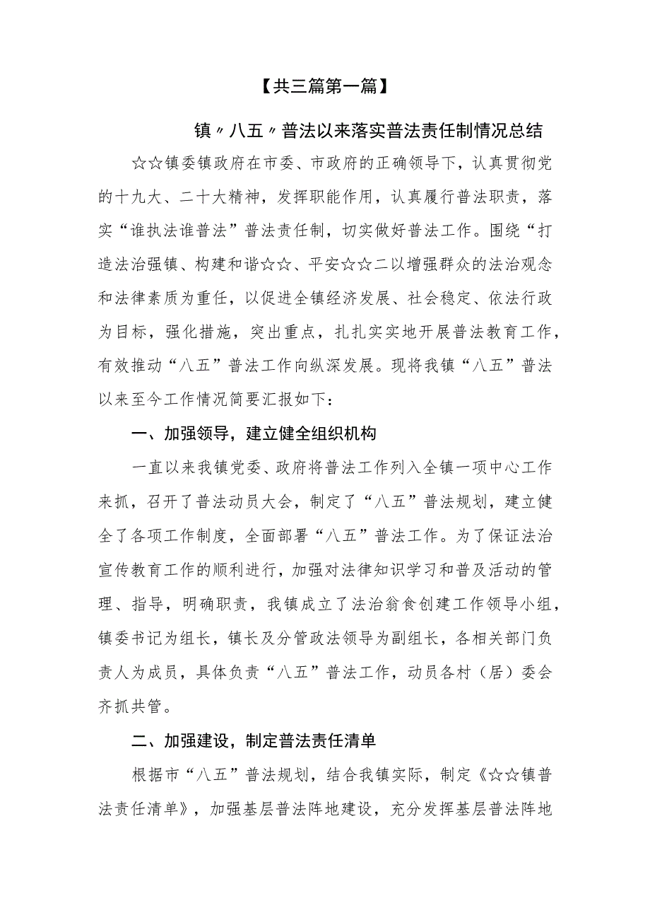 （3篇）2023镇“八五”普法以来落实普法责任制情况总结和履职情况报告及普法工作总结自查报告.docx_第2页