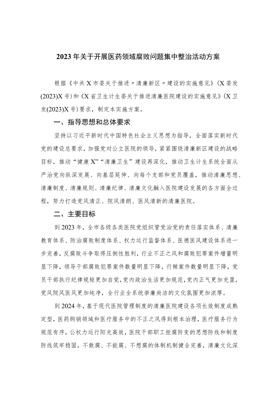 2023年关于开展医药领域腐败问题集中整治活动方案12篇（精编版）.docx_第1页