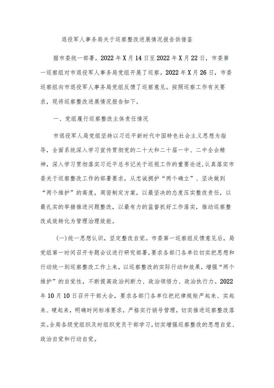 退役军人事务局关于巡察整改进展情况报告供借鉴.docx_第1页