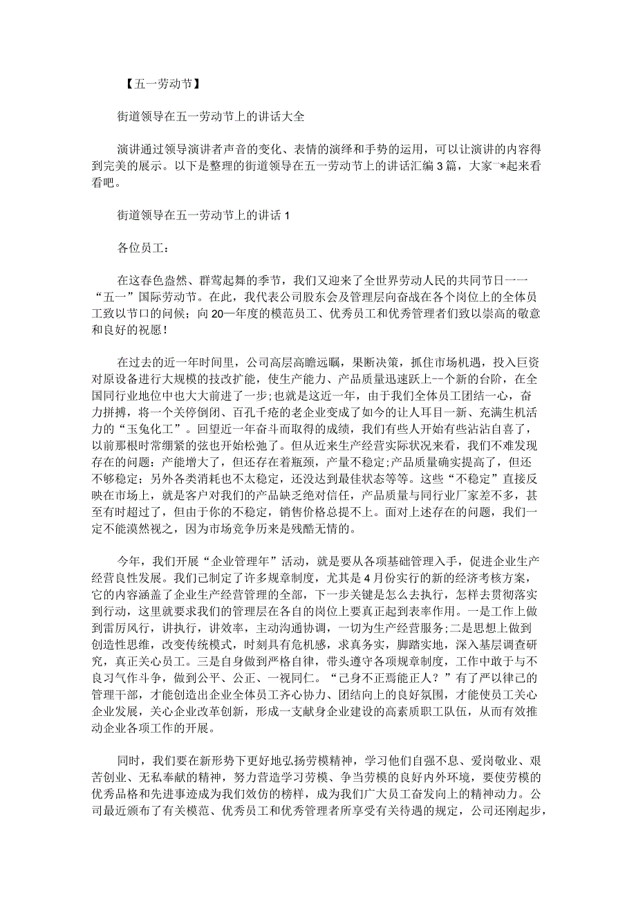 街道领导在五一劳动节上的讲话汇编.docx_第1页