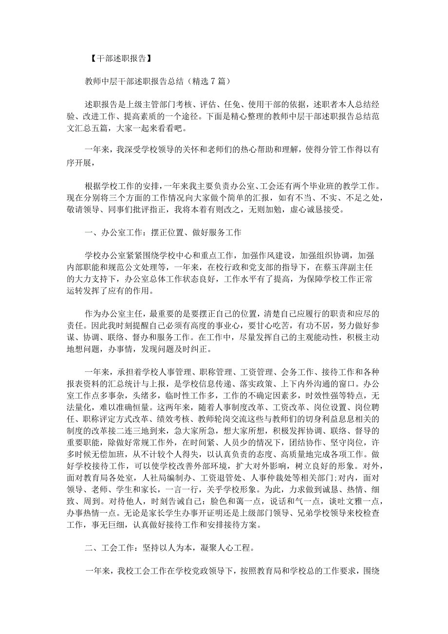 教师中层干部述职报告总结范文汇总.docx_第1页