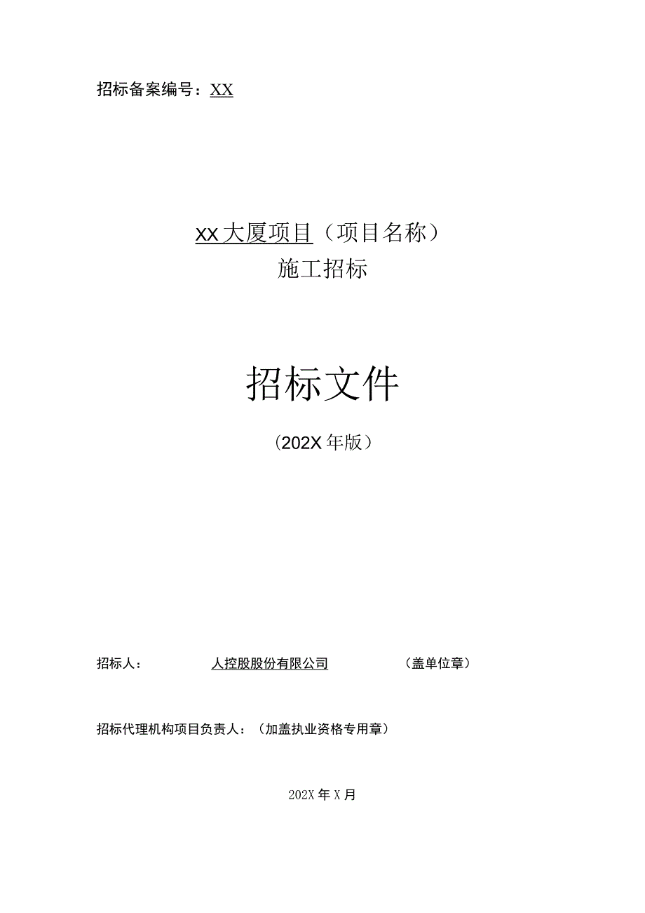 XX控股股份有限公司XX大厦项目施工总承包招标文件（202X年）.docx_第1页