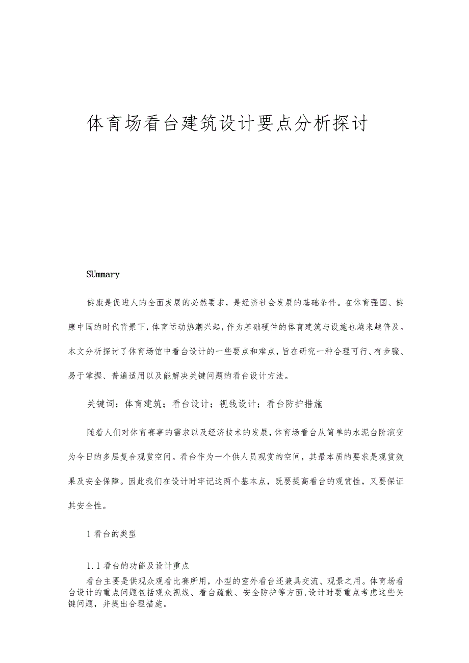 体育场看台建筑设计要点分析探讨.docx_第1页