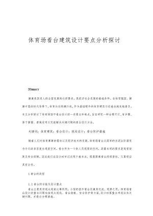 体育场看台建筑设计要点分析探讨.docx