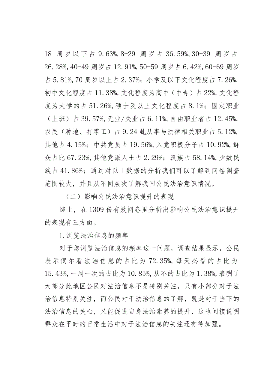 我国公民法治意识的提升调查研究.docx_第3页