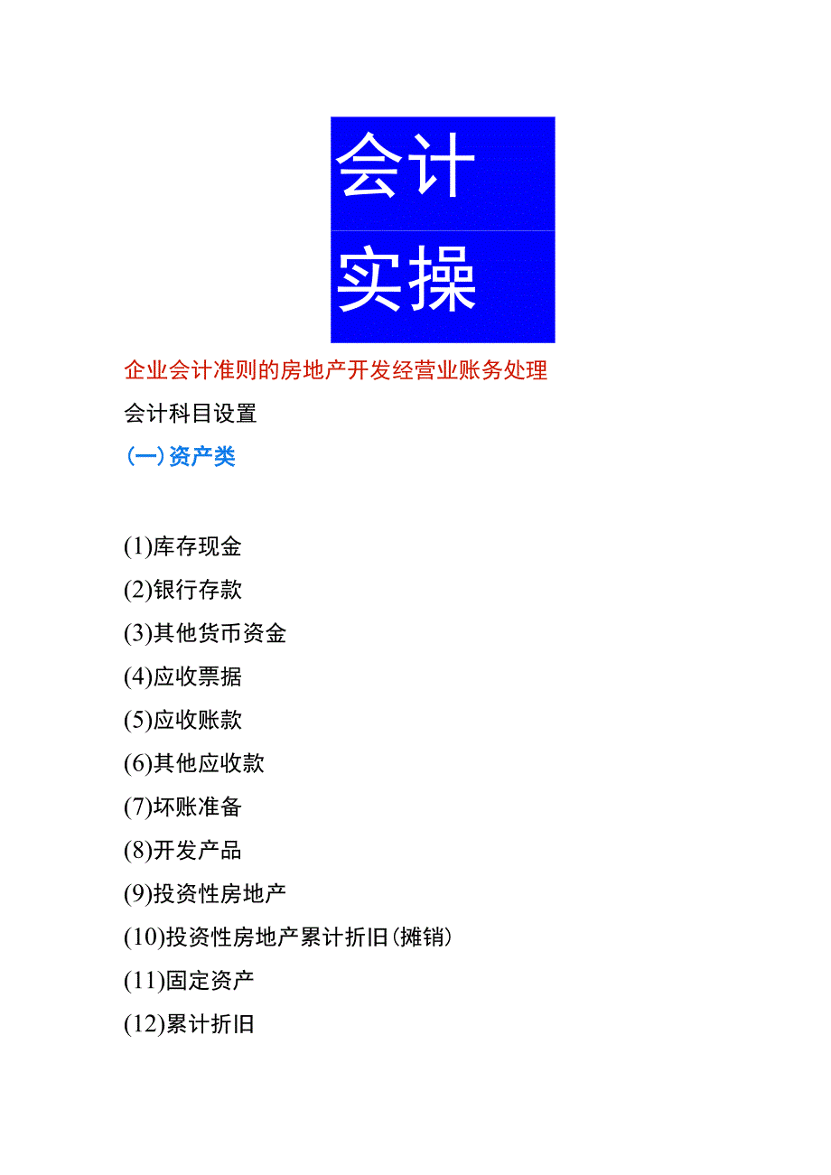 企业会计准则的房地产开发经营业账务处理.docx_第1页