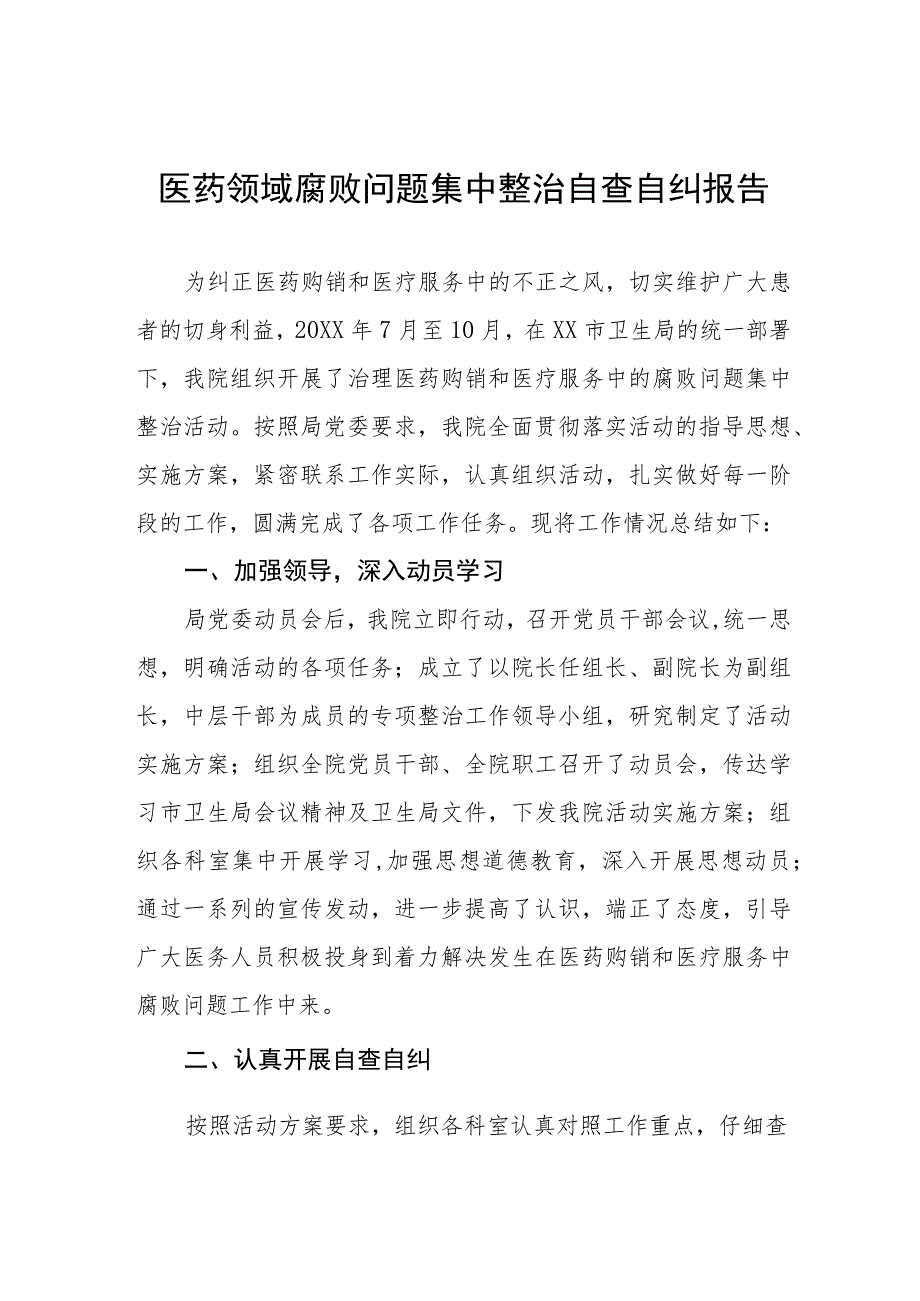 (最新范文)医药领域腐败问题集中整治的自查自纠报告多篇合集.docx_第1页