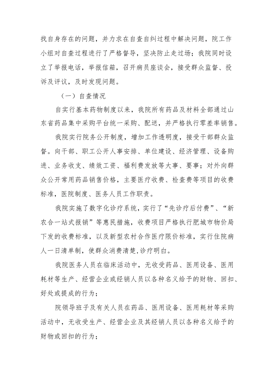 (最新范文)医药领域腐败问题集中整治的自查自纠报告多篇合集.docx_第2页