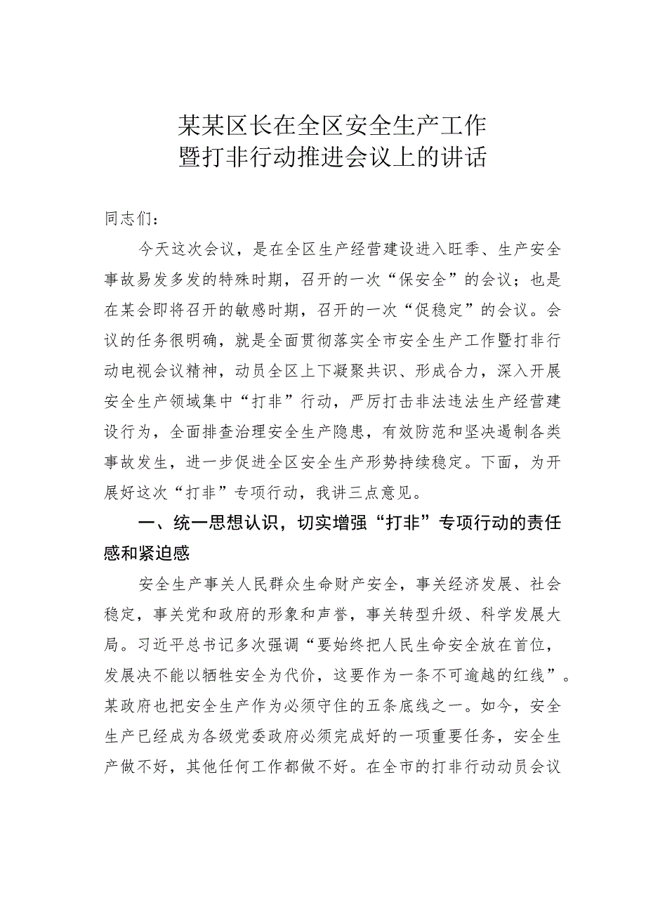 某某区长在全区安全生产工作暨打非行动推进会议上的讲话.docx_第1页