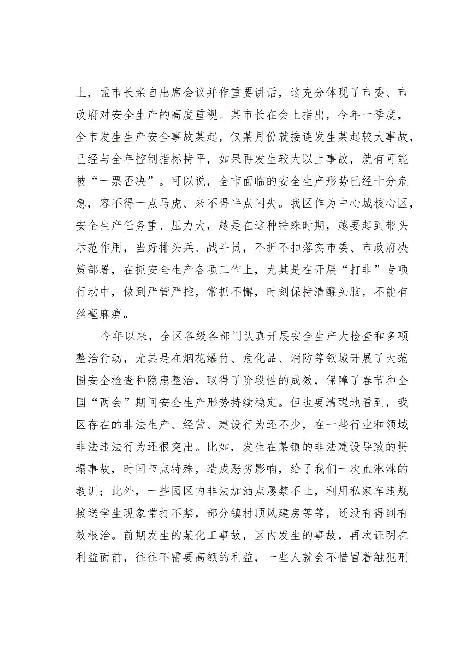 某某区长在全区安全生产工作暨打非行动推进会议上的讲话.docx_第2页