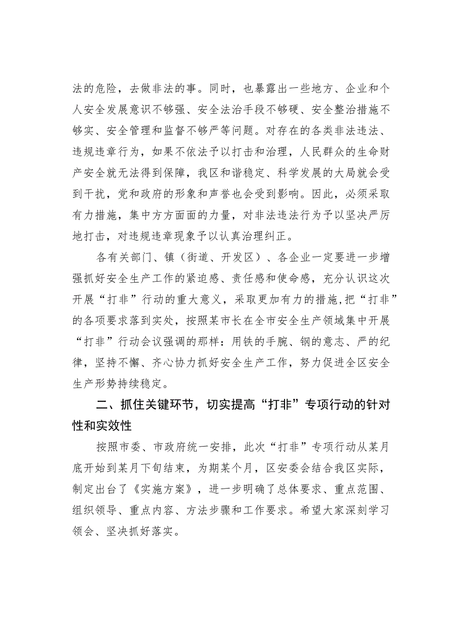 某某区长在全区安全生产工作暨打非行动推进会议上的讲话.docx_第3页