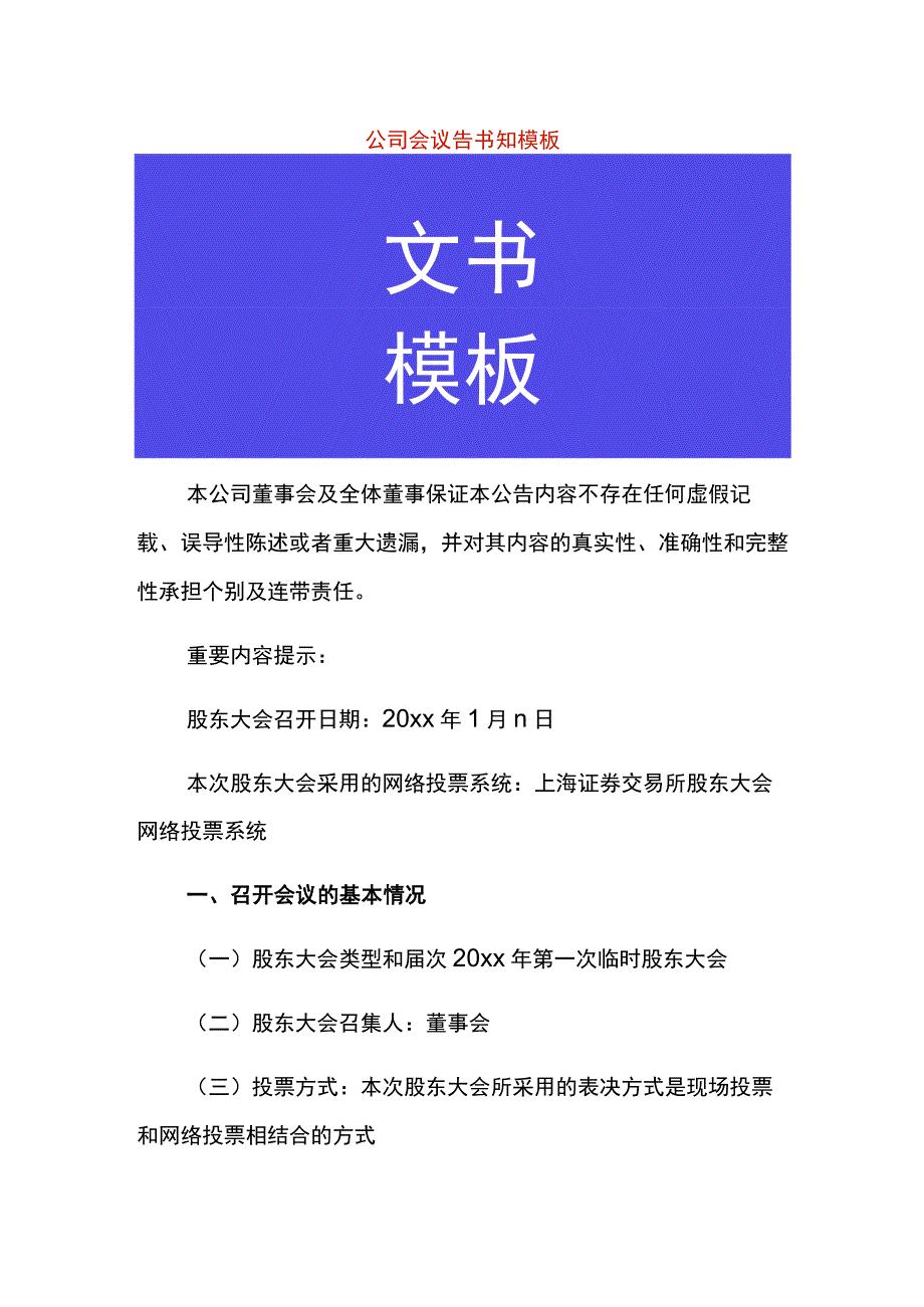 公司会议告书知模板.docx_第1页