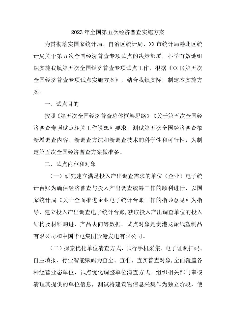 市区2023年开展全国第五次经济普查专项实施方案.docx_第1页