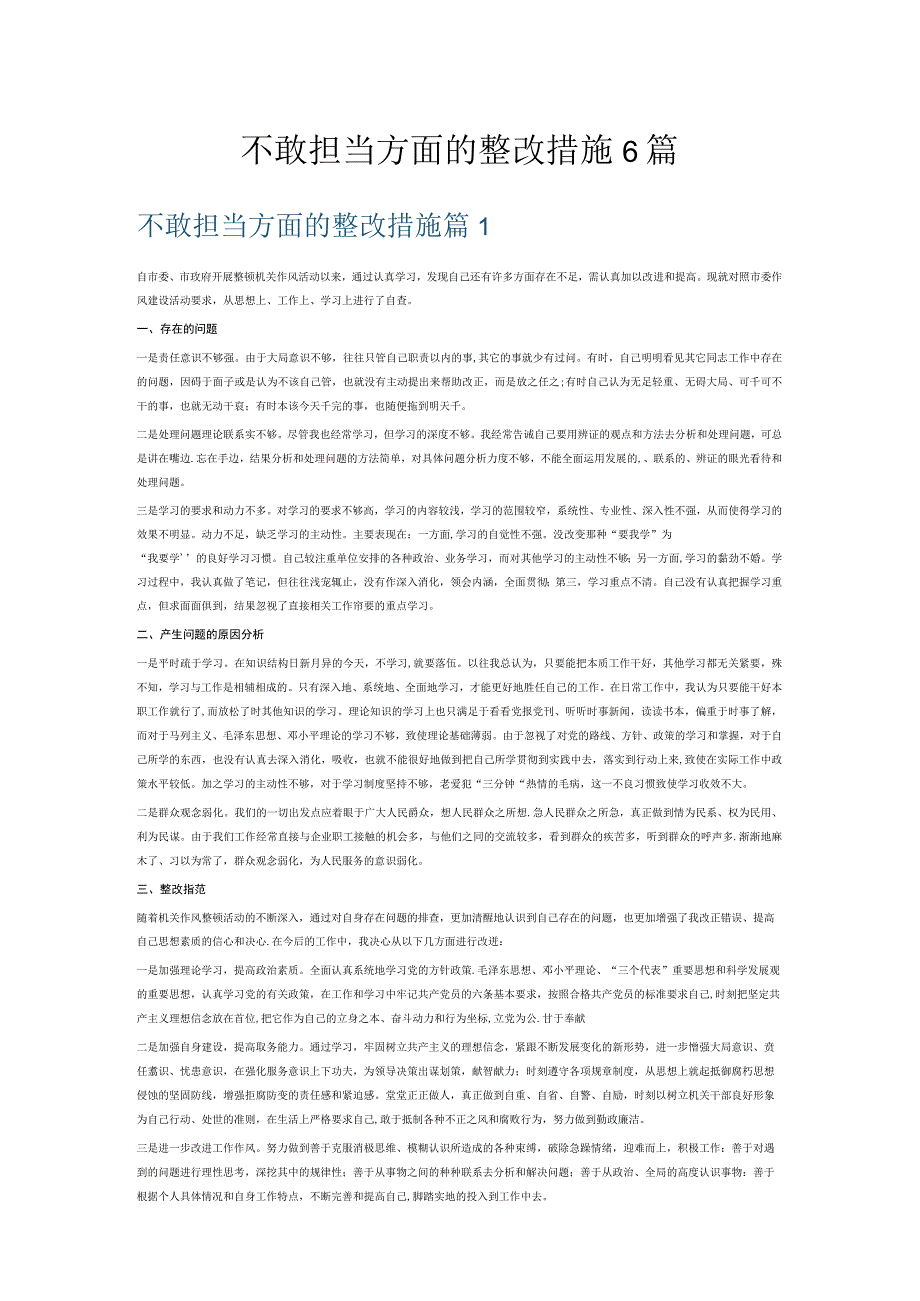 不敢担当方面的整改措施6篇.docx_第1页