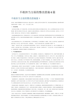 不敢担当方面的整改措施6篇.docx