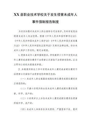 XX县职业技术学校关于发生侵害未成年人事件强制报告制度.docx