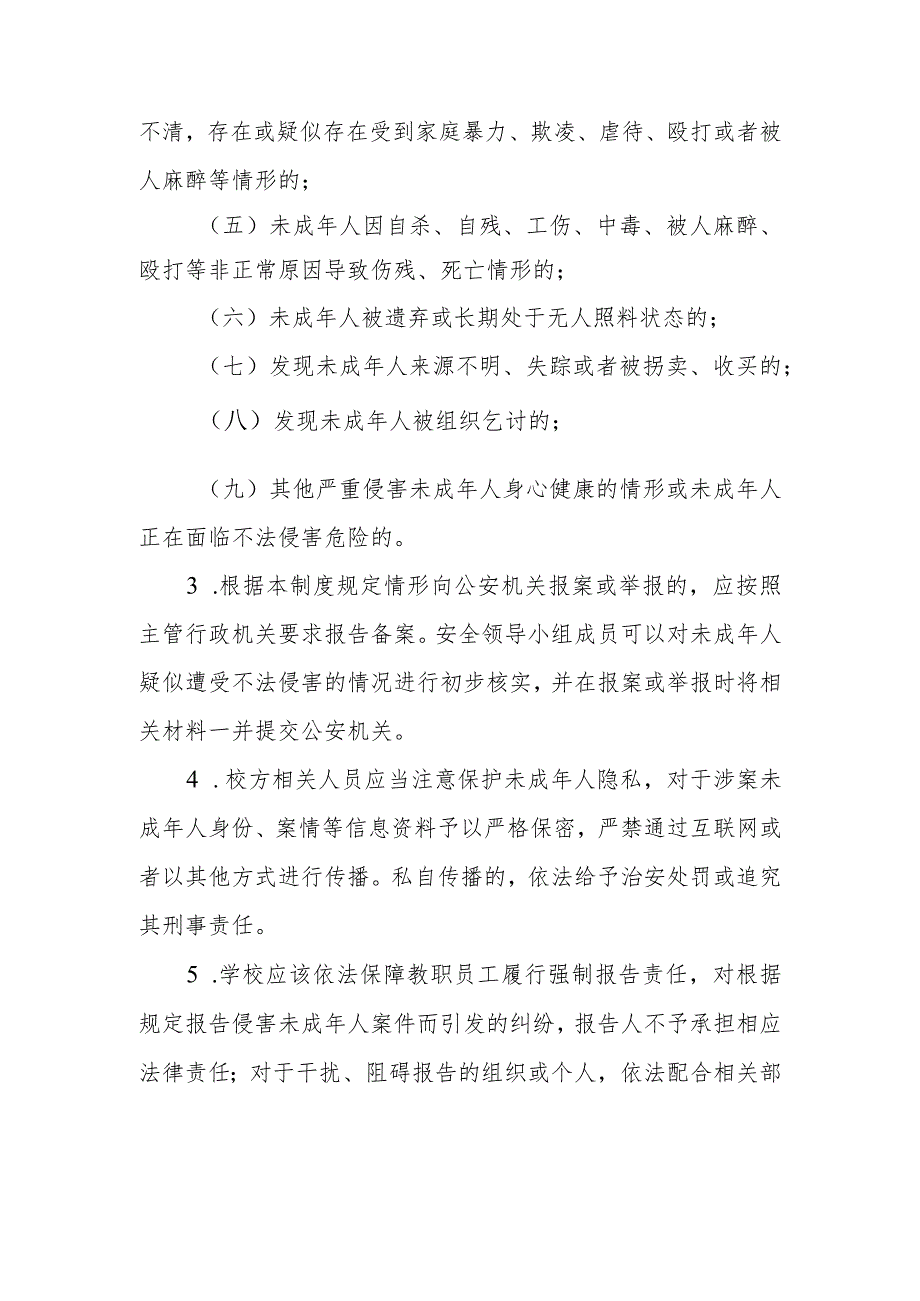 XX县职业技术学校关于发生侵害未成年人事件强制报告制度.docx_第2页