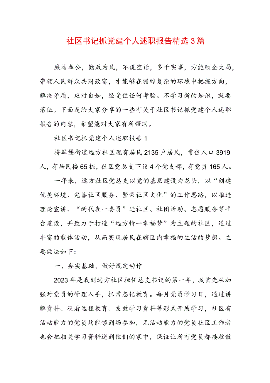 社区书记抓党建个人述职报告精选3篇.docx_第1页