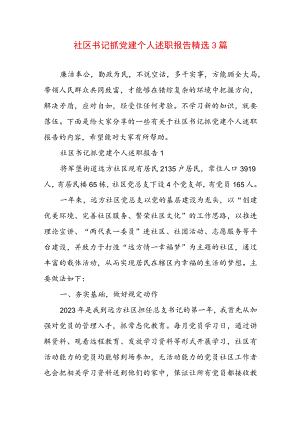 社区书记抓党建个人述职报告精选3篇.docx