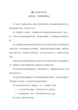 XX应用技术学院教师调、代课管理规定.docx