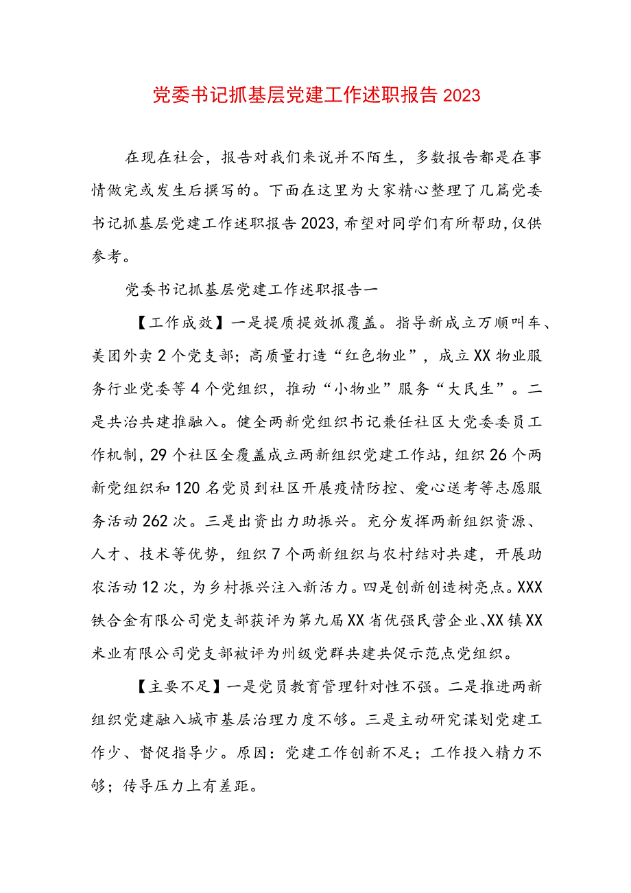 党委书记抓基层党建工作述职报告2023.docx_第1页