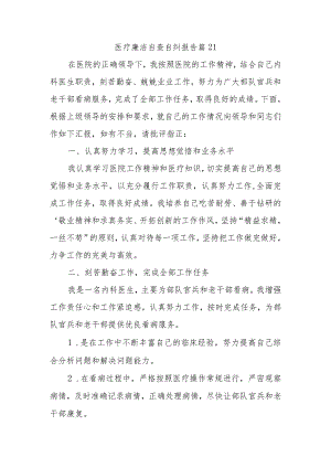 医疗廉洁自查自纠报告 篇21.docx