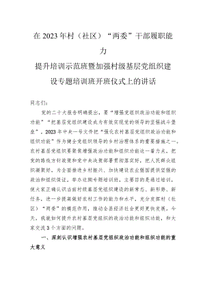 在2023年村（社区）“两委”干部履职能力提升培训示范班暨加强村级基层党组织建设专题培训班开班仪式上的讲话.docx