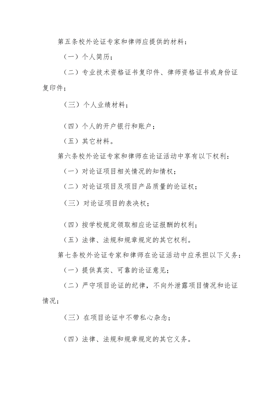 学院物资设备采购项目论证校外专家管理暂行办法（试行）.docx_第2页