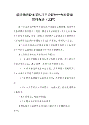 学院物资设备采购项目论证校外专家管理暂行办法（试行）.docx