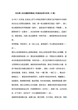 2篇有关第二批XX教育筹备工作座谈会研讨材料.docx