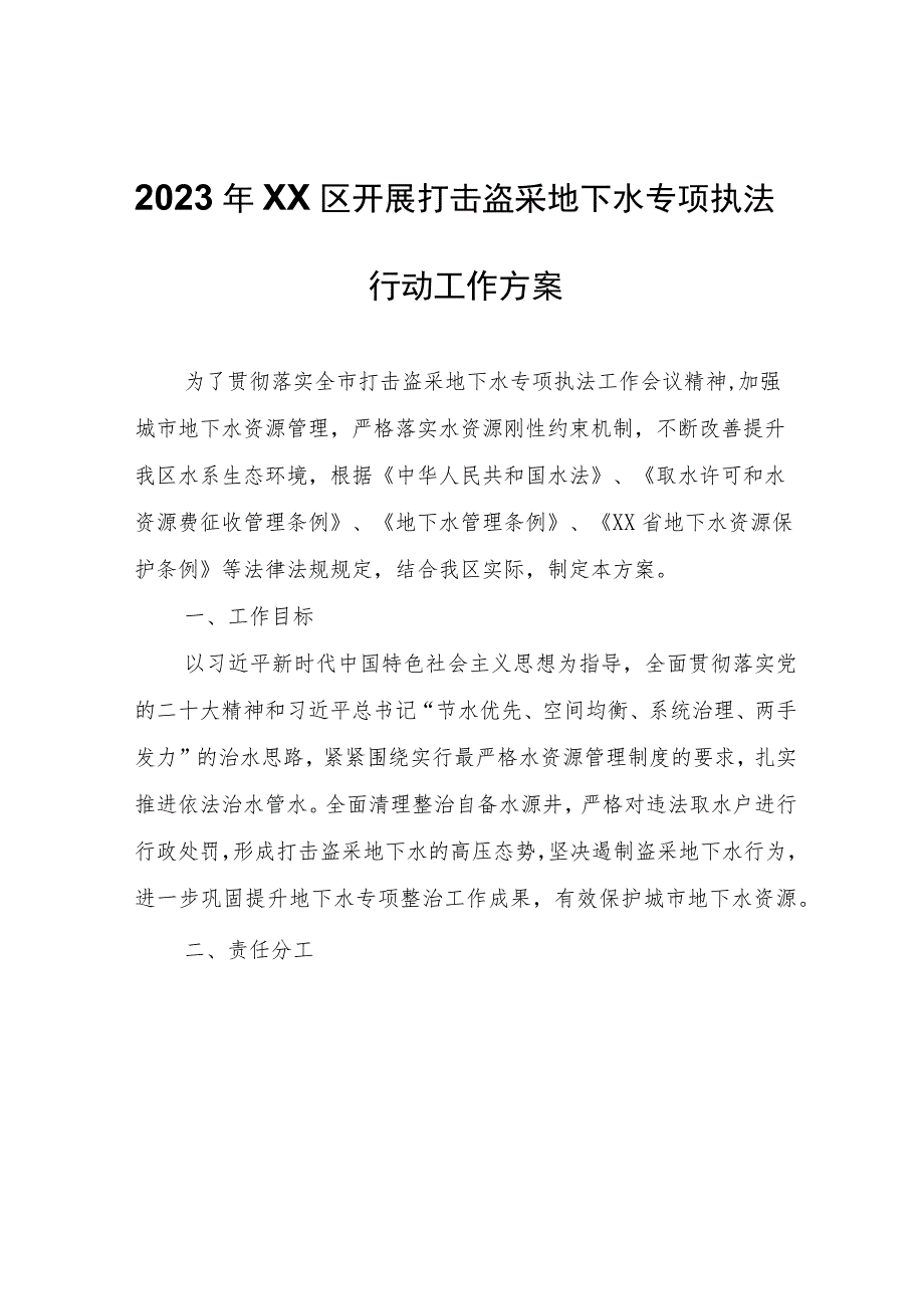 2023年XX区开展打击盗采地下水专项执法行动工作方案.docx_第1页