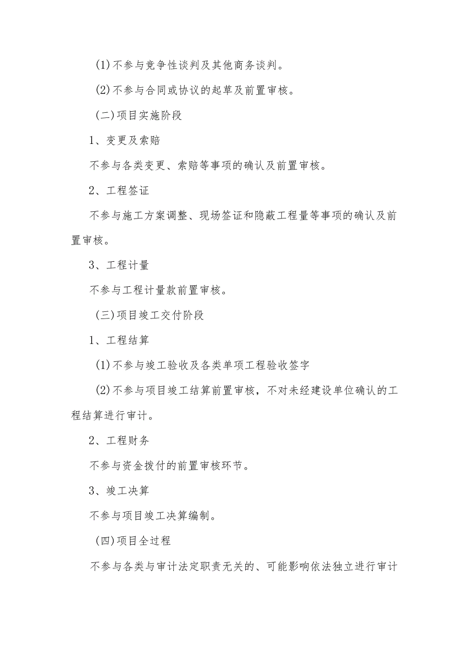 投资审计的负面清单（11类23项）和审计事项清单（13类41项）.docx_第2页