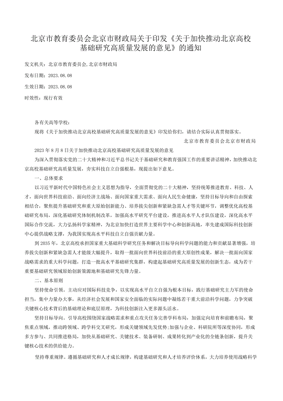 北京市教育委员会 北京市财政局关于印发《关于加快推动北京高校基础研究高质量发展的意见》的通知.docx_第1页