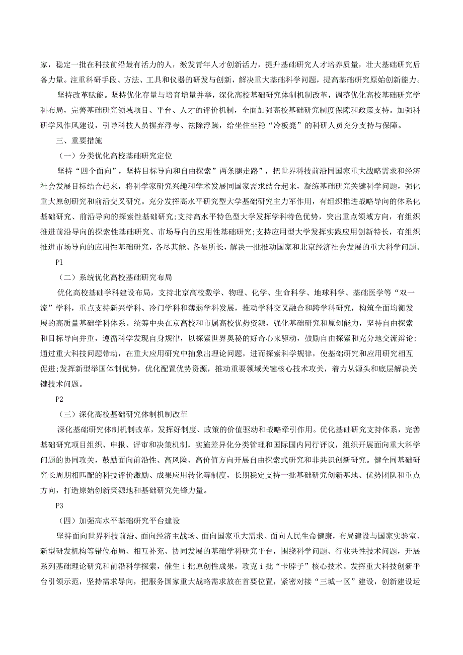 北京市教育委员会 北京市财政局关于印发《关于加快推动北京高校基础研究高质量发展的意见》的通知.docx_第2页