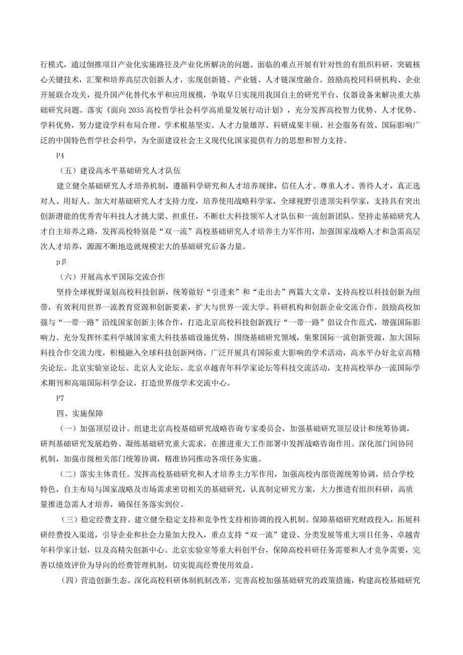 北京市教育委员会 北京市财政局关于印发《关于加快推动北京高校基础研究高质量发展的意见》的通知.docx_第3页