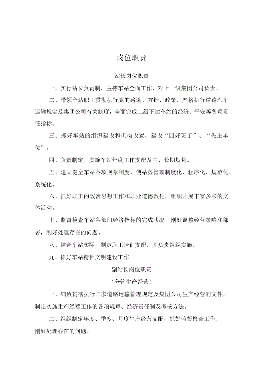 汽车客运站各岗位工作职责.docx_第1页