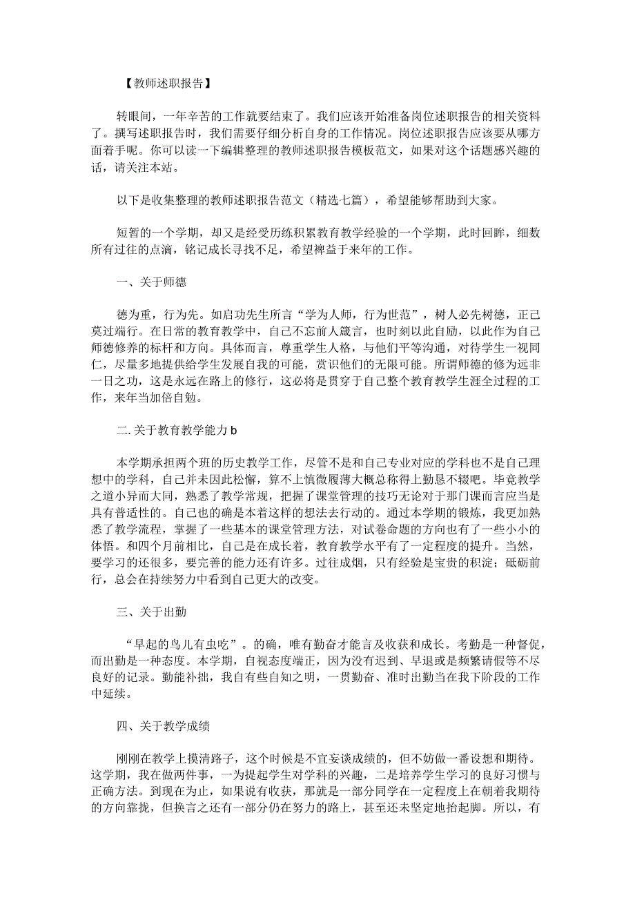 教师述职报告范文七篇.docx_第1页