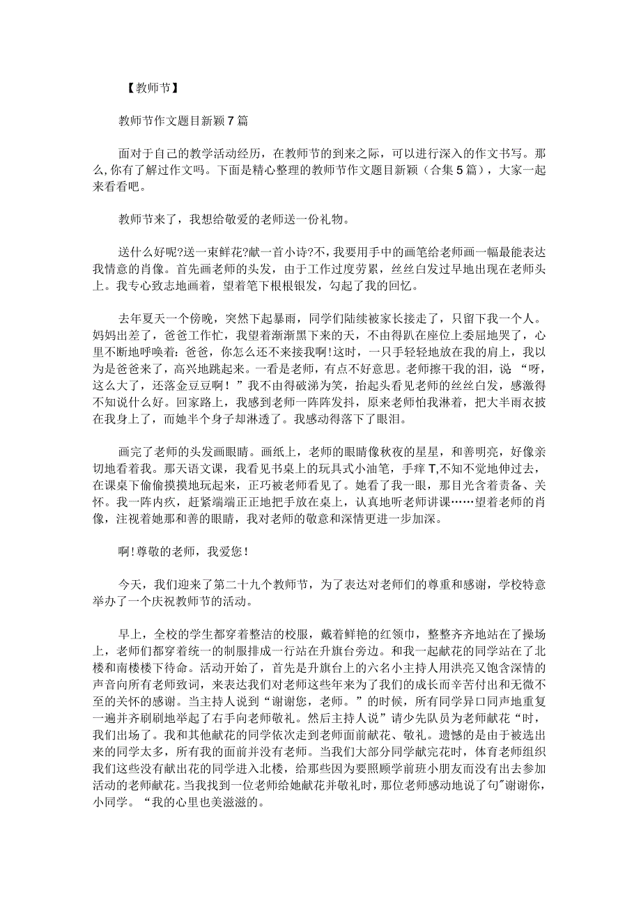 教师节作文题目新颖.docx_第1页