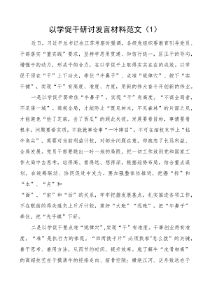 以学促干研讨发言材料x考察江苏重要讲话精神学习心得体会2篇.docx