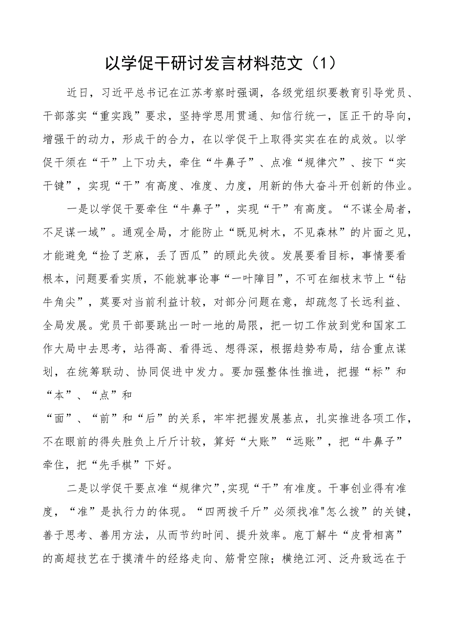 以学促干研讨发言材料x考察江苏重要讲话精神学习心得体会2篇.docx_第1页