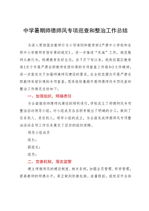 中学暑期师德师风专项巡查和整治工作总结.docx