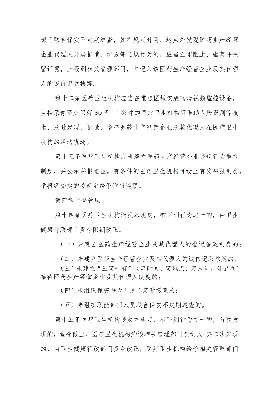 医疗卫生机构接待医药生产经营企业管理规定.docx_第3页