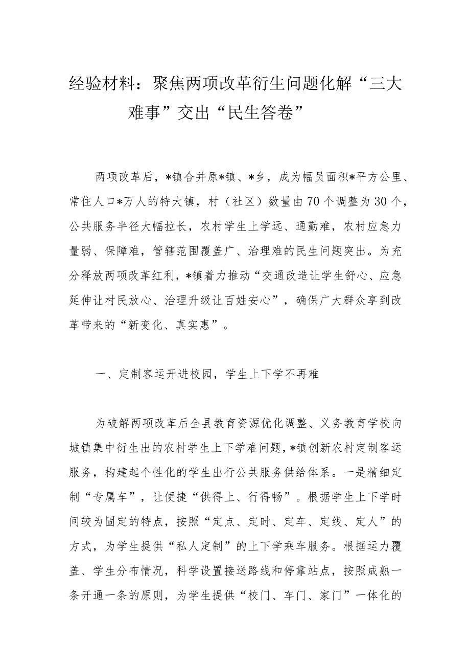 经验材料：聚焦两项改革衍生问题化解“三大难事”交出“民生答卷”.docx_第1页