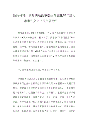 经验材料：聚焦两项改革衍生问题化解“三大难事”交出“民生答卷”.docx