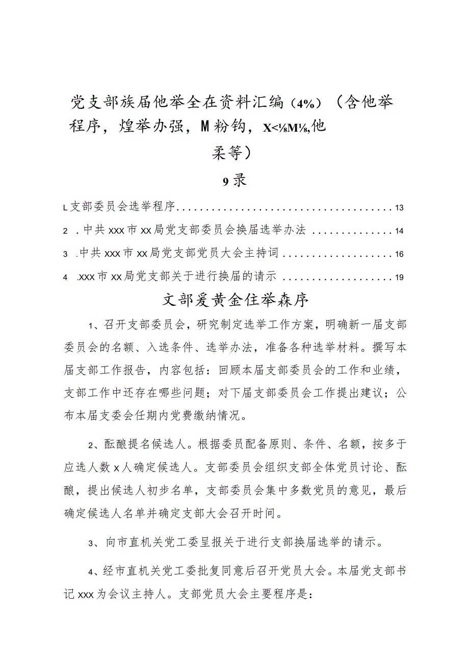 党支部换届选举全套资料汇编（4篇）（含选举程序选举办法主持词工作报告选票等）.docx_第1页